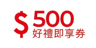 好禮即享券500元 經典好禮組12選1